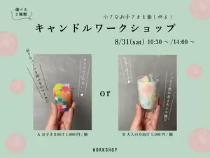 【終了しました】選べる2種類！キャンドルワークショップの画像