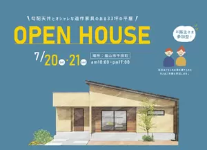 7/20(土)21(日)お施主さま参加型！平屋OPENHOUSE in 千田町の画像