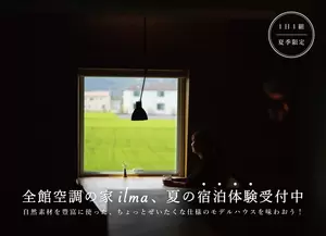 全館空調の家ilma、夏の宿泊体験(受付終了)の画像