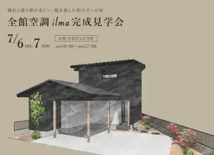 7/6(土)7(日)全館空調の家 完成見学会 in 井原市の画像