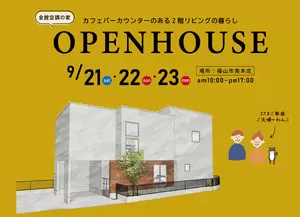 【終了しました】9/21(土)22(日)23(月)全館空調の家OPENHOUSE in 南本庄の画像