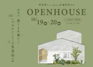 【終了しました】10/19.20 OPENHOUSE 美容師さんと考えた店舗併用住宅 in 井原市の画像