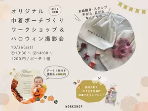 【終了しました】巾着ポーチづくり･HALLOWEEN撮影会の画像