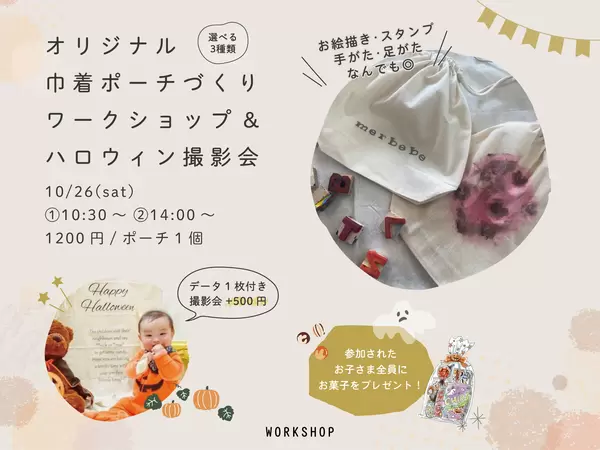 【終了しました】巾着ポーチづくり･HALLOWEEN撮影会の画像