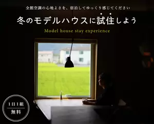 【受付終了】全館空調モデルハウス冬の宿泊体験の画像