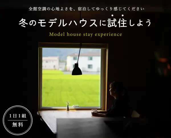 【受付終了】全館空調モデルハウス冬の宿泊体験の画像