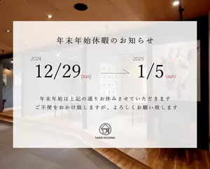 年末年始休暇のお知らせの画像