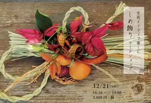 【終了しました】12月21日(土)生花とドライで楽しむしめ飾りワークショップの画像