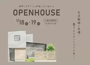 【終了しました】1/18-19 畳リビングでくつろぐ暮らし OPENHOUSE in 御幸町の画像