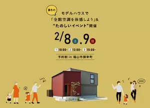 【終了しました】2/8.9 モデルハウスで全館空調を体感会と楽しいイベント開催の画像
