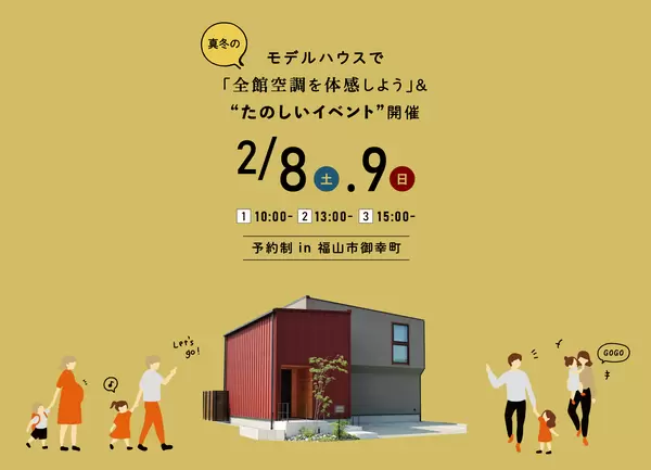 【終了しました】2/8.9 モデルハウスで全館空調を体感会と楽しいイベント開催の画像