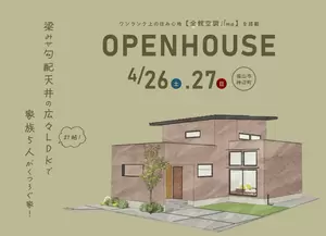 【終了しました】4/26-27 広々21帖のLDKで家族5人がくつろぐ家 OPENHOUSEの画像