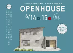 6/14-15 192坪の広い敷地に建つ、大きな片流れ屋根の家 OPENHOUSE in 加茂町の画像