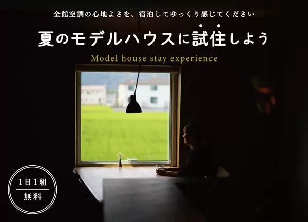 【夏季限定】全館空調の家｜宿泊体験受付中の画像