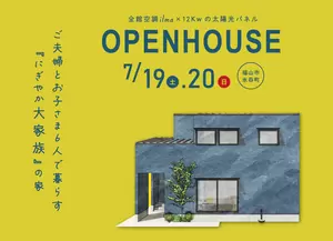 7/19-20 ご夫婦とお子さま6人のにぎやか大家族の家 OPENHOUSE in 水呑町の画像