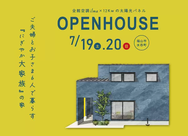 7/19-20 ご夫婦とお子さま6人のにぎやか大家族の家 OPENHOUSE in 水呑町の画像