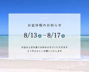 お盆休暇のお知らせの画像
