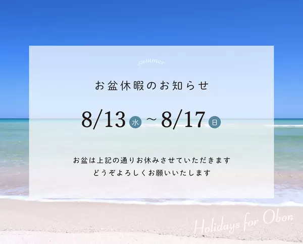 お盆休暇のお知らせの画像