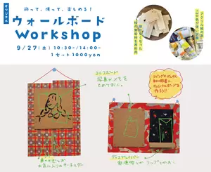 9月27日(土)ウォールボードWorkshopの画像