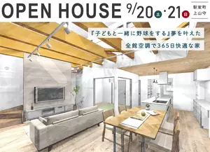 9/20-21 『子どもと一緒に野球をする』夢を叶えた家 OPENHOUSE in 駅家町の画像