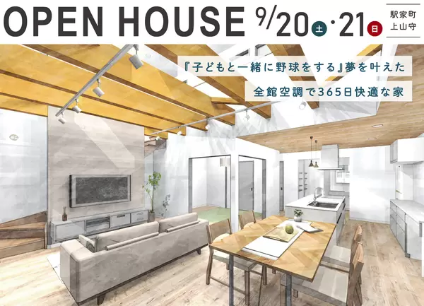 9/20-21 『子どもと一緒に野球をする』夢を叶えた家 OPENHOUSE in 駅家町の画像