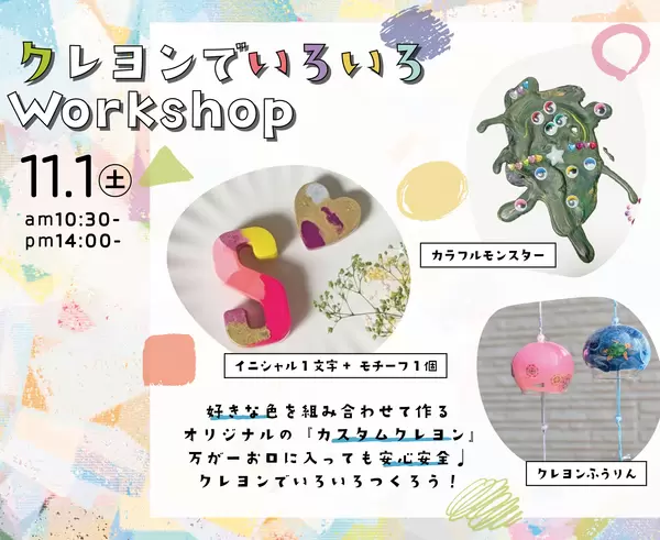 11月1日(土)カスタムクレヨンWorkshopの画像