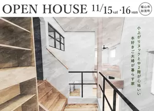 11/15-16 小上がりヌックと中2階のある家 OPENHOUSE in 加茂町の画像