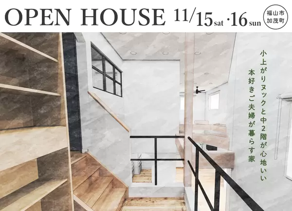 11/15-16 小上がりヌックと中2階のある家 OPENHOUSE in 加茂町の画像