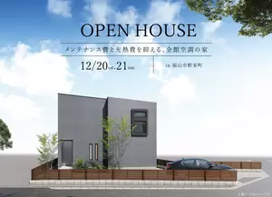 12/20-21 全館空調の家 OPENHOUSE in 駅家町の画像