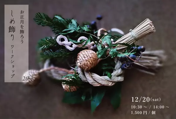12月20日(土)しめ飾りワークショップの画像