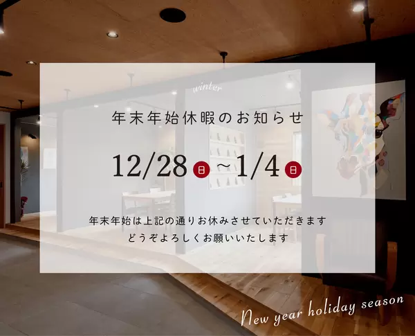 年末年始休暇のお知らせの画像