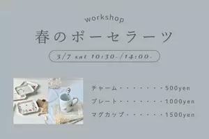 3月7日(土)春のポーセラーツワークショップの画像