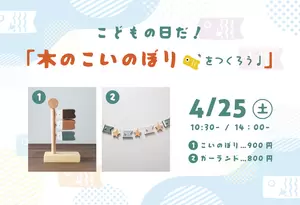 4月25日(土)こいのぼりワークショップの画像