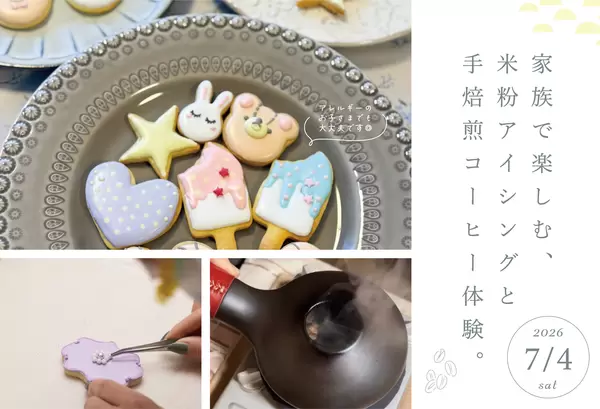 7月4日(土)米粉アイシングと手焙煎コーヒーWSの画像