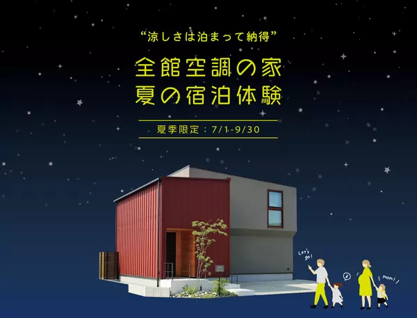 全館空調の家｜夏の宿泊体験受付中の画像
