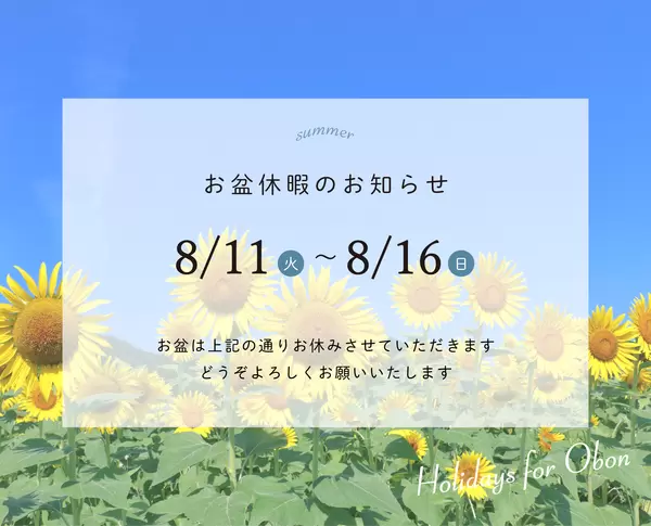 お盆休暇のお知らせの画像