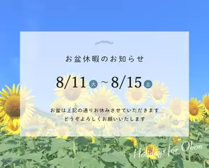 お盆休暇のお知らせの画像