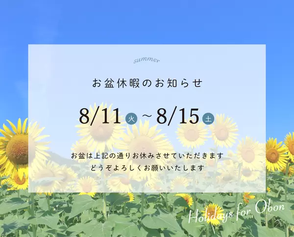 お盆休暇のお知らせの画像