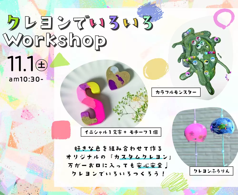 「11月1日(土)カスタムクレヨンWorkshop」の画像