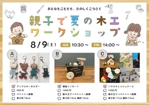 【終了しました】8月9日(土)親子で夏の木工ワークショップの画像