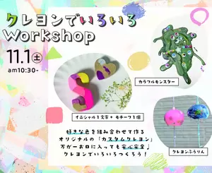 11月1日(土)カスタムクレヨンWorkshopの画像