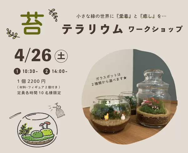 【終了しました】4月26日(土)苔テラリウムワークショップの画像